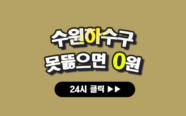 수원하수구막힘 수원싱크대막힘 수원변기막힘 프로설비 안내 이미지