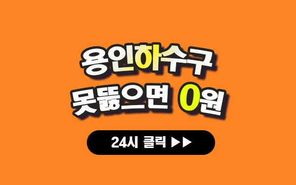 용인하수구막힘 용인싱크대막힘 용인변기막힘 프로설비 안내 이미지