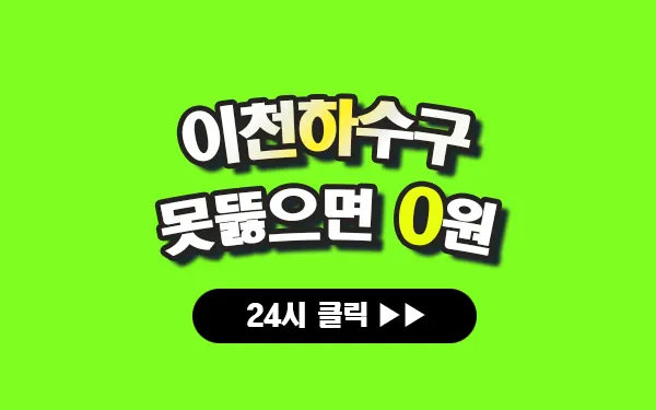 이천하수구막힘 이천싱크대막힘 이천변기막힘 프로설비 안내 이미지