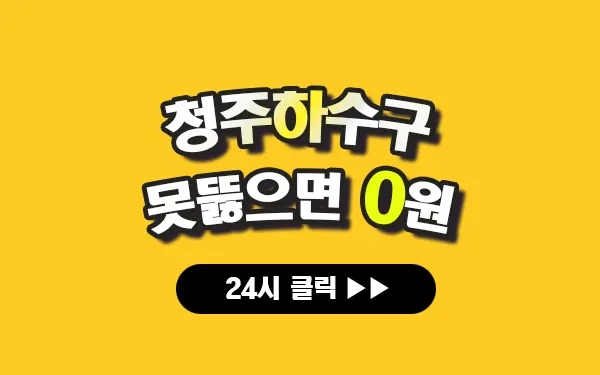 청주하수구막힘 청주싱크대막힘 청주변기막힘 프로설비 안내 이미지