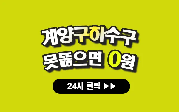 계양구하수구막힘 계양구싱크대막힘 계양구변기막힘 계양구고압세척 계양구변기교체 계양구하수구역류 계양구누수탐지 뚫음 전문 설비업체 프로설비 썸네일 계양구하수구막힘 계양구싱크대막힘 계양구변기막힘 계양구고압세척 계양구변기교체 계양구하수구역류 계양구누수탐지 뚫음 전문 설비업체 프로설비 썸네일