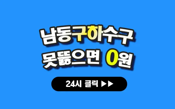 남동구하수구막힘 남동구싱크대막힘 남동구변기막힘 남동구고압세척 남동구변기교체 남동구하수구역류 남동구누수탐지 뚫음 전문 설비업체 프로설비 썸네일 남동구하수구막힘 남동구싱크대막힘 남동구변기막힘 남동구고압세척 남동구변기교체 남동구하수구역류 남동구누수탐지 뚫음 전문 설비업체 프로설비 썸네일