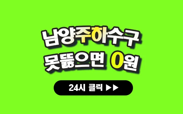 남양주하수구막힘 남양주싱크대막힘 남양주변기막힘 남양주고압세척 남양주변기교체 남양주하수구역류 남양주누수탐지 뚫음 전문 설비업체 프로설비 썸네일 남양주하수구막힘 남양주싱크대막힘 남양주변기막힘 남양주고압세척 남양주변기교체 남양주하수구역류 남양주누수탐지 뚫음 전문 설비업체 프로설비 썸네일