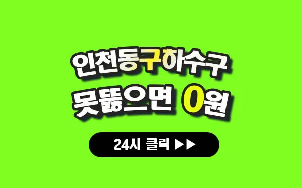 인천동구하수구막힘 인천동구싱크대막힘 인천동구변기막힘 인천동구고압세척 인천동구변기교체 인천동구하수구역류 인천동구누수탐지 뚫음 전문 설비업체 프로설비 썸네일 인천동구하수구막힘 인천동구싱크대막힘 인천동구변기막힘 인천동구고압세척 인천동구변기교체 인천동구하수구역류 인천동구누수탐지 뚫음 전문 설비업체 프로설비 썸네일