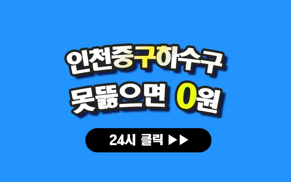 인천중구하수구막힘 인천중구싱크대막힘 인천중구변기막힘 인천중구고압세척 인천중구변기교체 인천중구하수구역류 인천중구누수탐지 뚫음 전문 설비업체 프로설비 썸네일 인천중구하수구막힘 인천중구싱크대막힘 인천중구변기막힘 인천중구고압세척 인천중구변기교체 인천중구하수구역류 인천중구누수탐지 뚫음 전문 설비업체 프로설비 썸네일