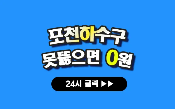 포천하수구막힘 포천싱크대막힘 포천변기막힘 포천주고압세척 포천변기교체 포천하수구역류 포천누수탐지 뚫음 전문 설비업체 프로설비 썸네일 포천하수구막힘 포천싱크대막힘 포천변기막힘 포천주고압세척 포천변기교체 포천하수구역류 포천누수탐지 뚫음 전문 설비업체 프로설비 썸네일