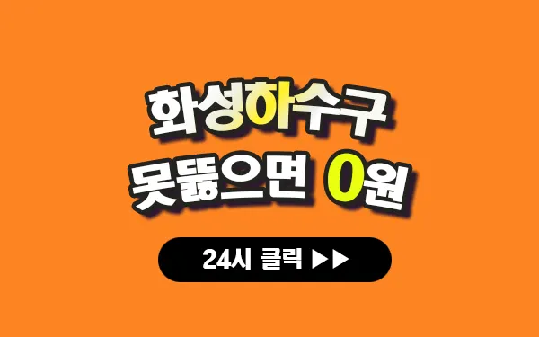 화성하수구막힘 화성싱크대막힘 화성변기막힘 화성주고압세척 화성변기교체 화성하수구역류 화성누수탐지 뚫음 전문 설비업체 프로설비 썸네일 화성하수구막힘 화성싱크대막힘 화성변기막힘 화성주고압세척 화성변기교체 화성하수구역류 화성누수탐지 뚫음 전문 설비업체 프로설비 썸네일