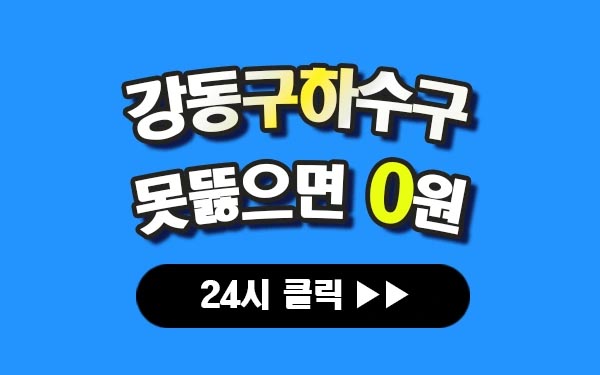 강동구하수구막힘 강동구하수구막힘 강동구싱크대막힘 강동구싱크대막힘 강동구변기막힘 강동구변기막힘 프로설비 안내 이미지