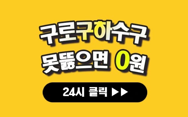 구로구하수구막힘 구로하수구막힘 구로구싱크대막힘 구로싱크대막힘 구로구변기막힘 구로변기막힘 프로설비 안내 이미지