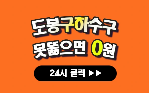도봉구하수구막힘 도봉하수구막힘 도봉구싱크대막힘 도봉싱크대막힘 도봉구변기막힘 도봉변기막힘 프로설비 안내 이미지