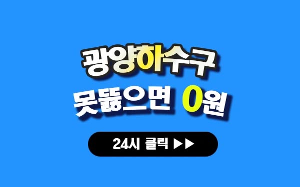 광양하수구막힘 광양싱크대막힘 광양변기막힘 광양고압세척 광양변기교체 광양하수구역류 광양누수탐지 뚫음 전문 설비업체 프로설비 썸네일