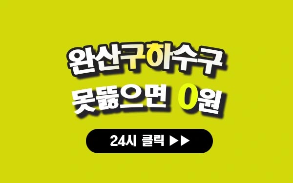 완산구하수구막힘 완산구싱크대막힘 완산구변기막힘 완산구고압세척 완산구변기교체 완산구하수구역류 완산구누수탐지 뚫음 전문 설비업체 프로설비 썸네일