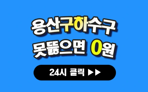 용산하수구막힘 용산싱크대막힘 용산변기막힘 용산고압세척 용산변기교체 용산하수구역류 용산누수탐지 뚫음 전문 설비업체 프로설비 썸네일