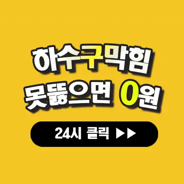 금천구하수구막힘 상담 안내