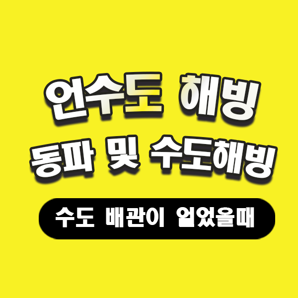 금천구싱크대막힘 금천구변기막힘 해결 안내