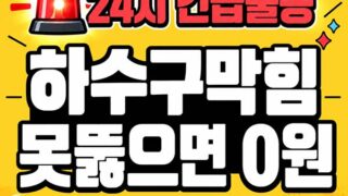 서귀포하수구막힘 24시 프로설비