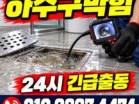 하계동하수구막힘 전국 24시 프로설비