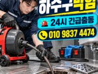 광장동하수구막힘 전국 24시 프로설비