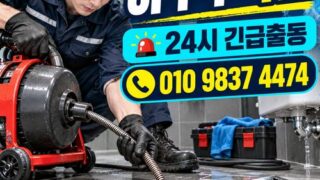 광장동하수구막힘 전국 24시 프로설비