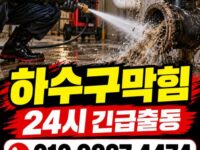수서동하수구막힘 전문 전국 24시 프로설비