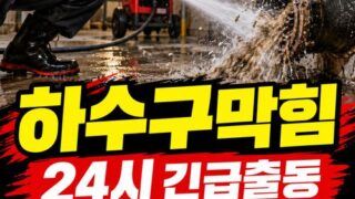 수서동하수구막힘 전문 전국 24시 프로설비