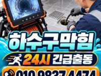 명일동하수구막힘 전문 전국 24시 프로설비