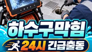 명일동하수구막힘 전문 전국 24시 프로설비
