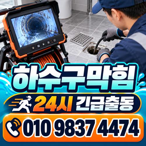 하왕십리동싱크대막힘