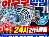 연남동하수구막힘 전국 24시 프로설비