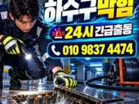 본동하수구막힘 전국 24시 프로설비
