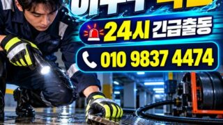 본동하수구막힘 전국 24시 프로설비