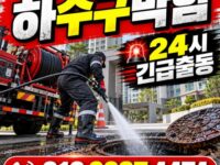 가양동하수구막힘 전문 전국 24시 프로설비