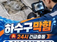 자곡동하수구막힘 전문 전국 24시 프로설비