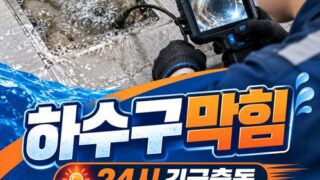 자곡동하수구막힘 전문 전국 24시 프로설비