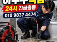 신림동하수구막힘 전국 24시 프로설비
