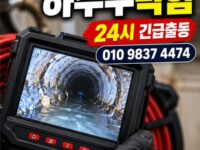 공릉동하수구막힘 전국 24시 프로설비