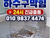 과해동하수구막힘 전문 전국 24시 프로설비