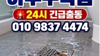 과해동하수구막힘 전문 전국 24시 프로설비