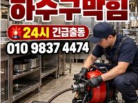 병점동하수구막힘