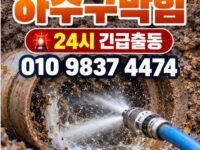 수유동하수구막힘 전문 전국 24시 프로설비