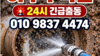 수유동하수구막힘 전문 전국 24시 프로설비