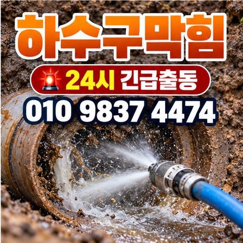 인천부평구하수구막힘 24시 프로설비