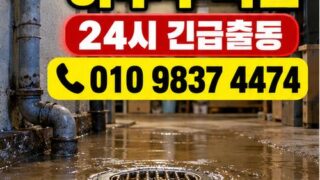 돈암동하수구막힘 전국 24시 프로설비