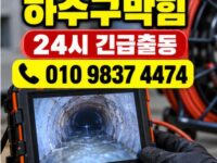 방화동하수구막힘 전문 전국 24시 프로설비
