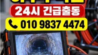 방화동하수구막힘 전문 전국 24시 프로설비