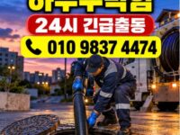 이문동하수구막힘 전국 24시 프로설비