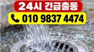 마곡동하수구막힘 전문 전국 24시 프로설비