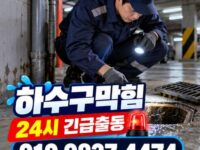 신원동하수구막힘 전국 24시 프로설비