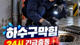 신원동하수구막힘 전국 24시 프로설비