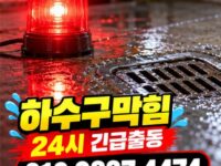 화곡동하수구막힘 전문 전국 24시 프로설비